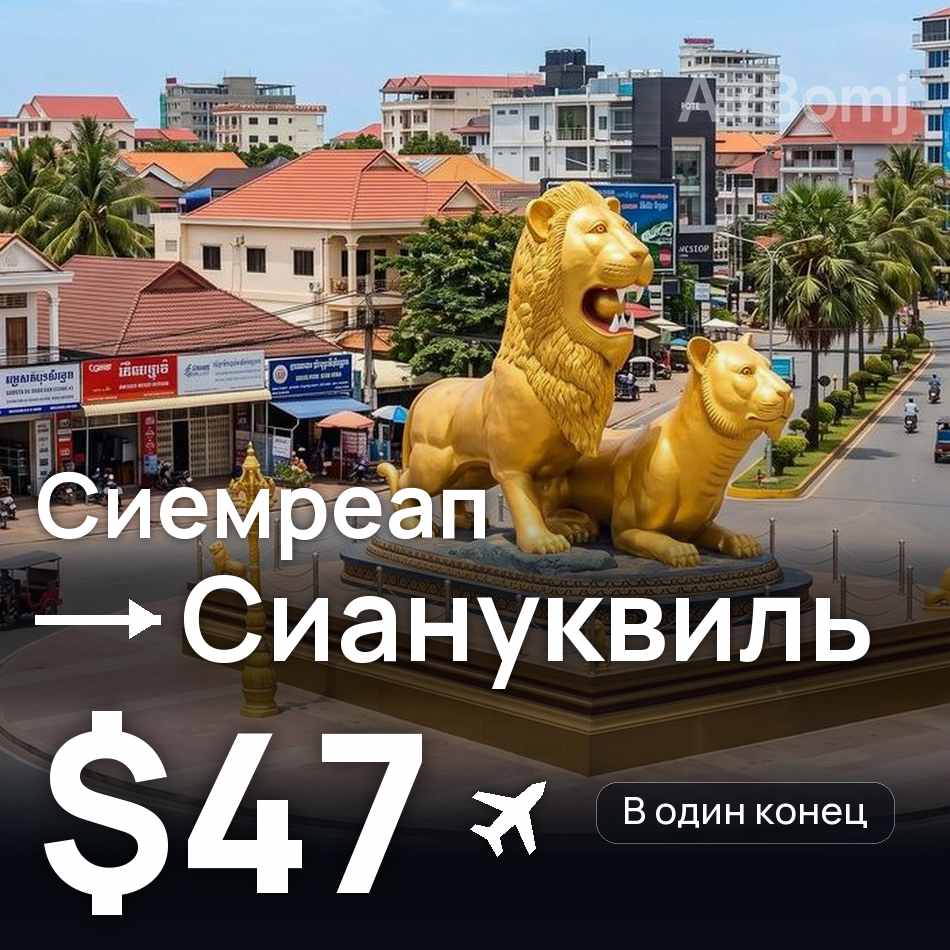 Авиабилет: Сиемреап — Сиануквиль, $47