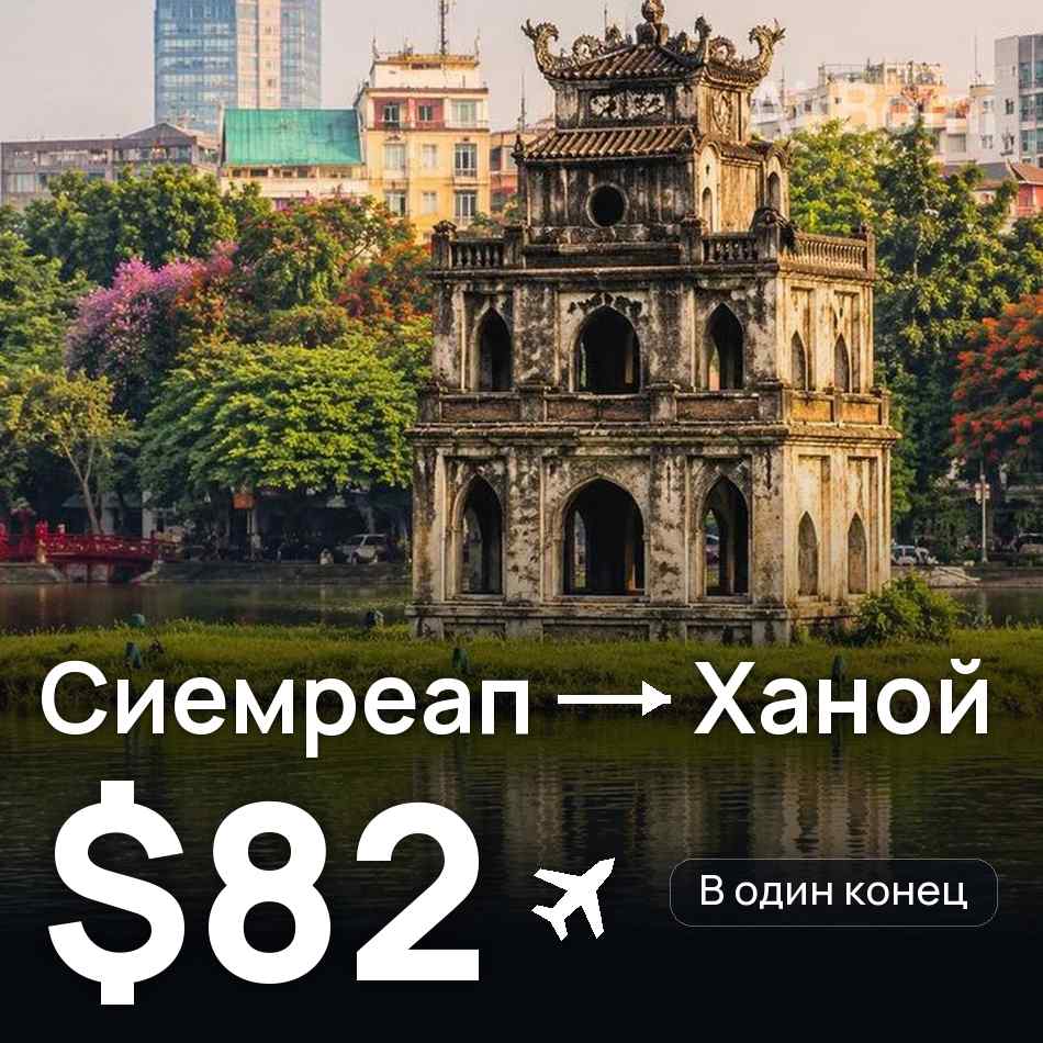 Авиабилет: Сиемреап — Ханой, $82