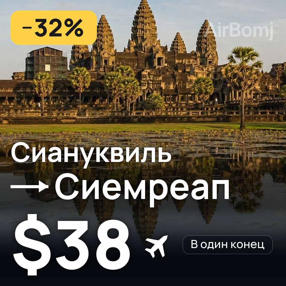 Авиабилет: Сиануквиль — Сиемреап, $38