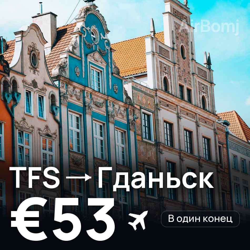Авиабилет: Тенерифе — Гданьск, €53