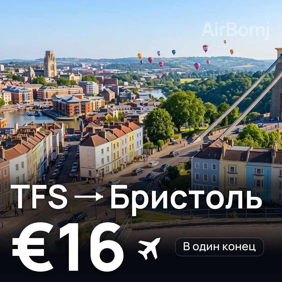 Авиабилет: Тенерифе — Бристоль, €16