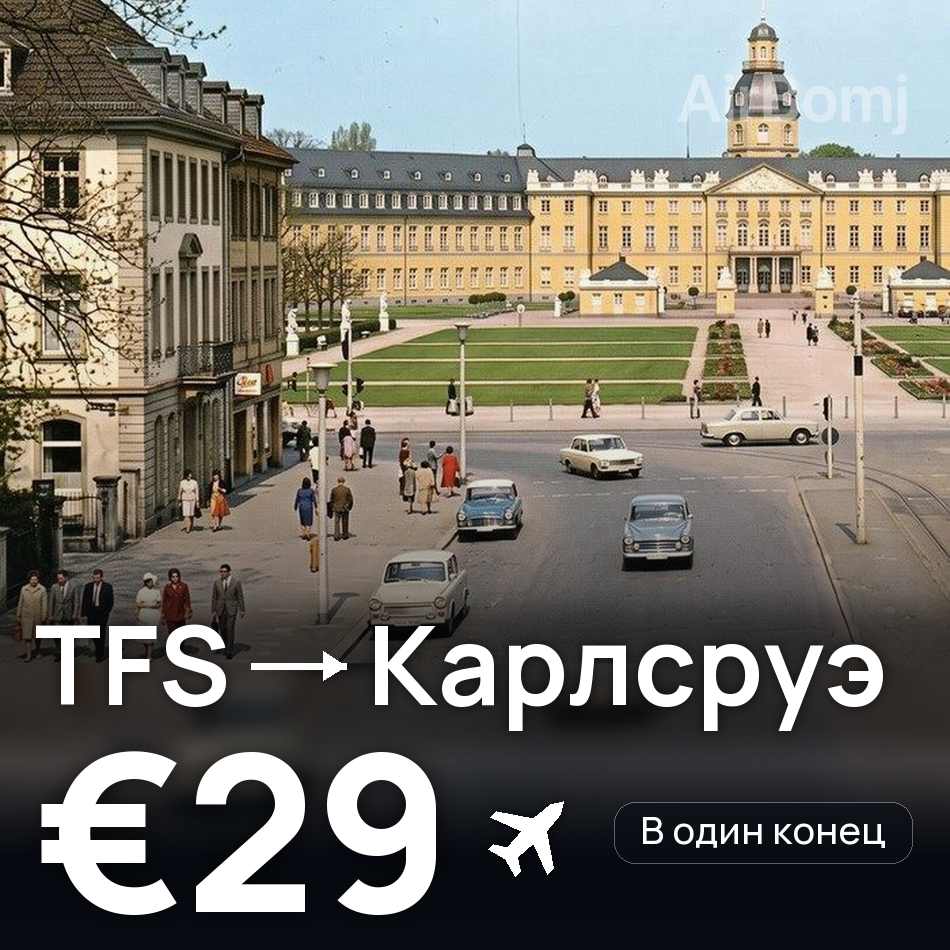 Авиабилет: Тенерифе — Карлсруэ, €29