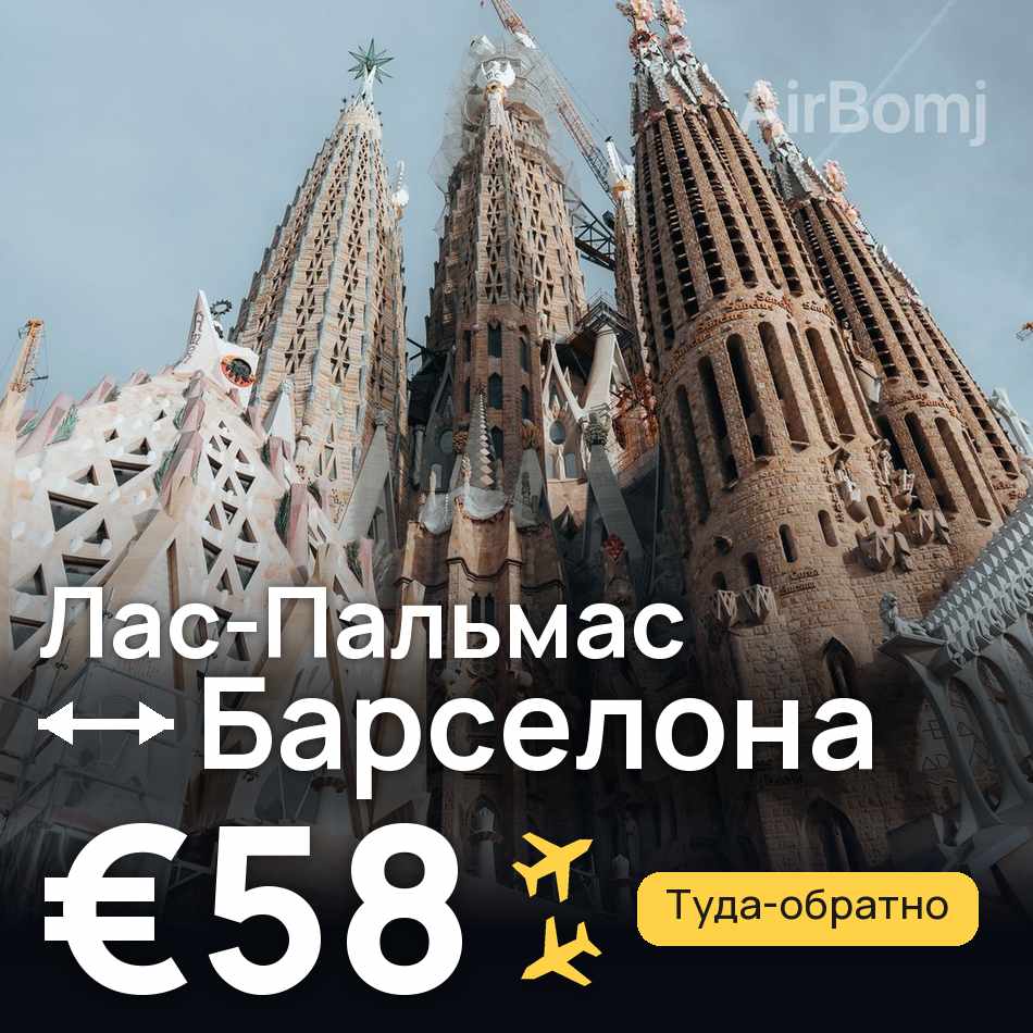 Авиабилет: Лас-Пальмас — Барселона, €58