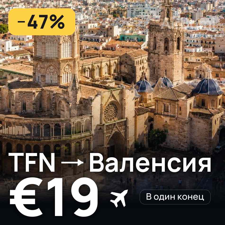 Авиабилет: Тенерифе — Валенсия, €19