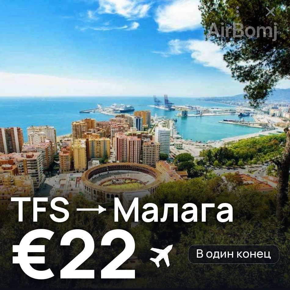 Авиабилет: Тенерифе — Малага, €22