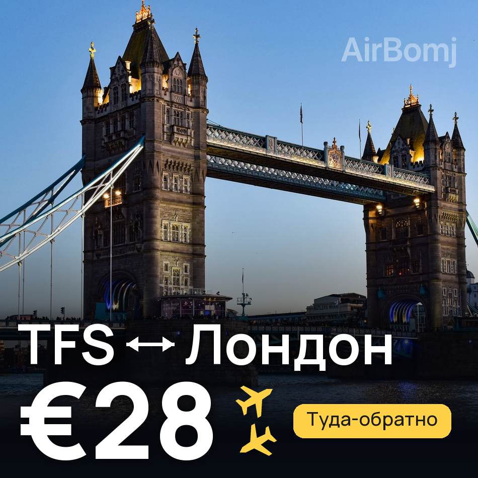 Авиабилет: Тенерифе — Лондон, €28