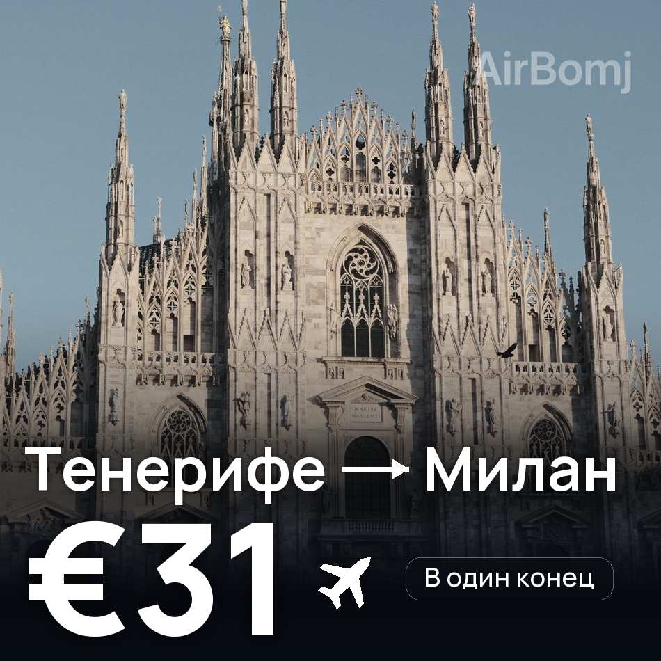 Авиабилет: Тенерифе — Милан, €31