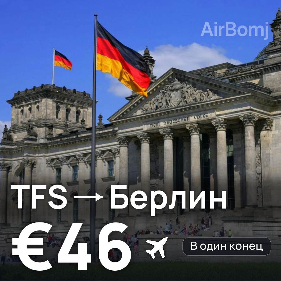 Авиабилет: Тенерифе — Берлин, €46