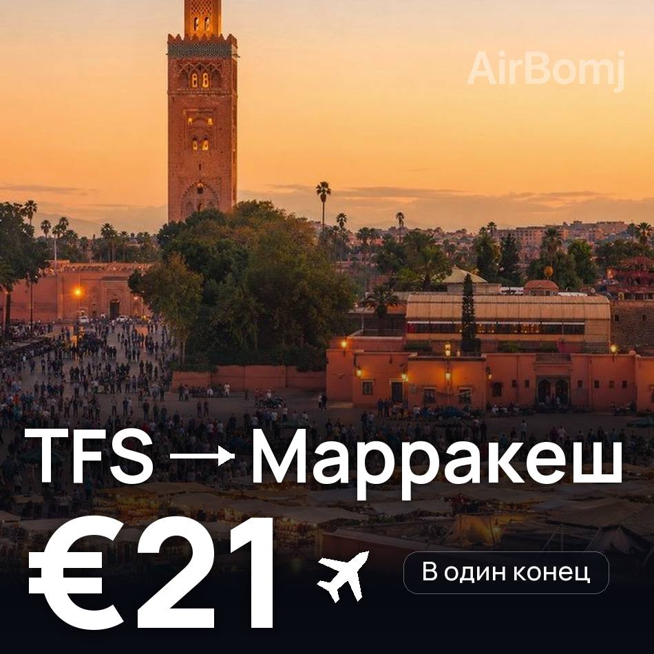 Авиабилет: Тенерифе — Марракеш, €21