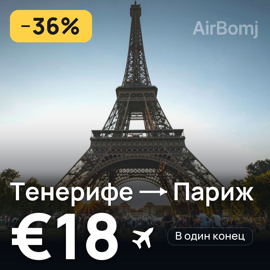 Авиабилет: Тенерифе — Париж, €18