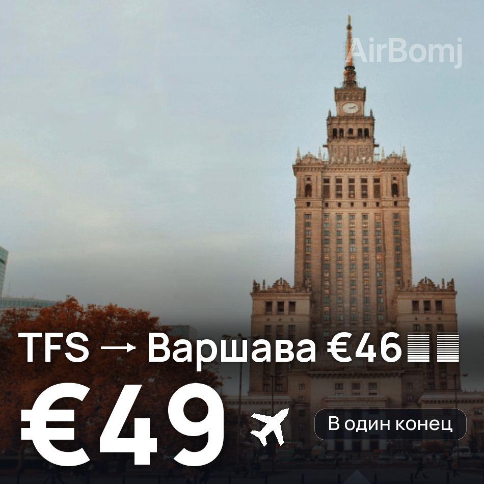 Авиабилет: Тенерифе — Варшава, €49