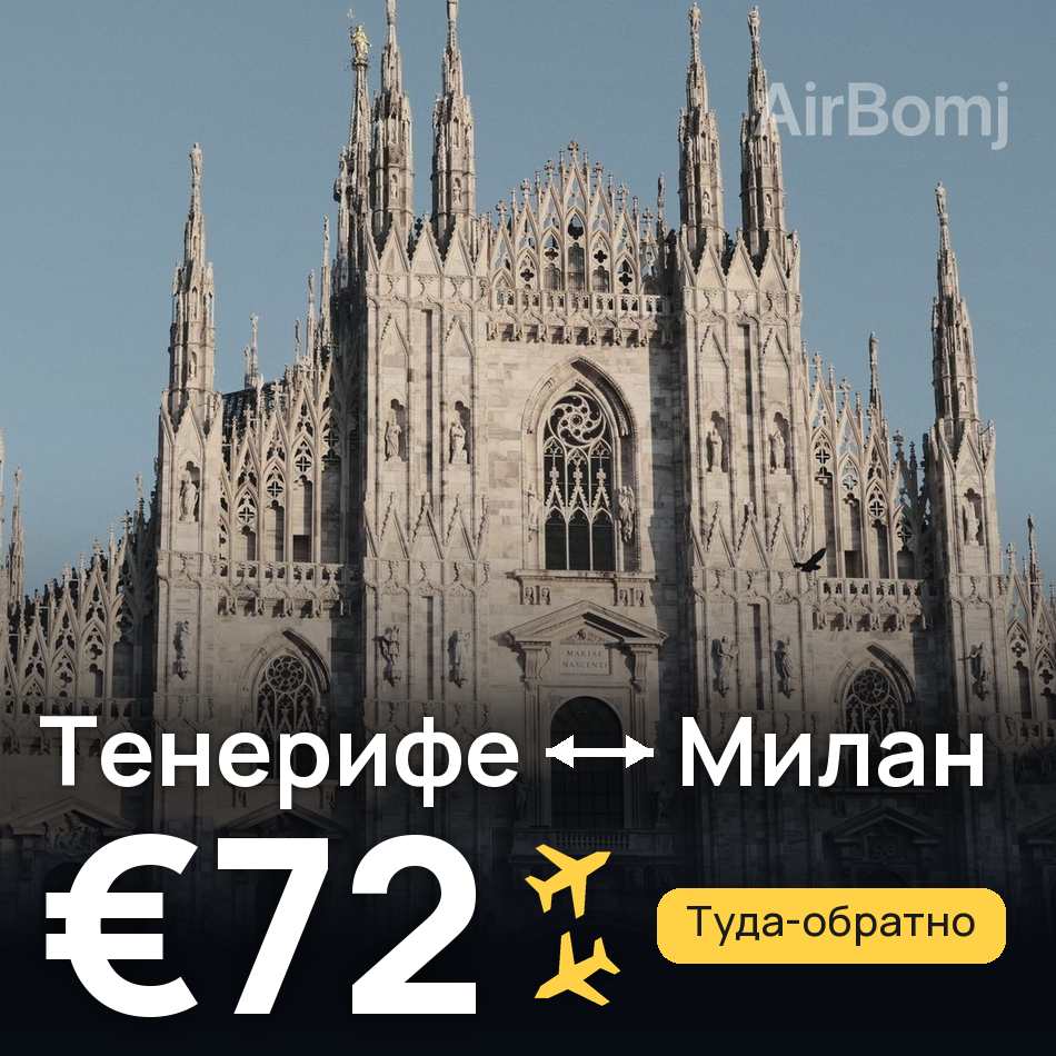 Авиабилет: Тенерифе — Милан, €72