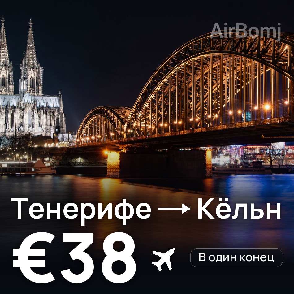 Авиабилет: Тенерифе — Кёльн, €38