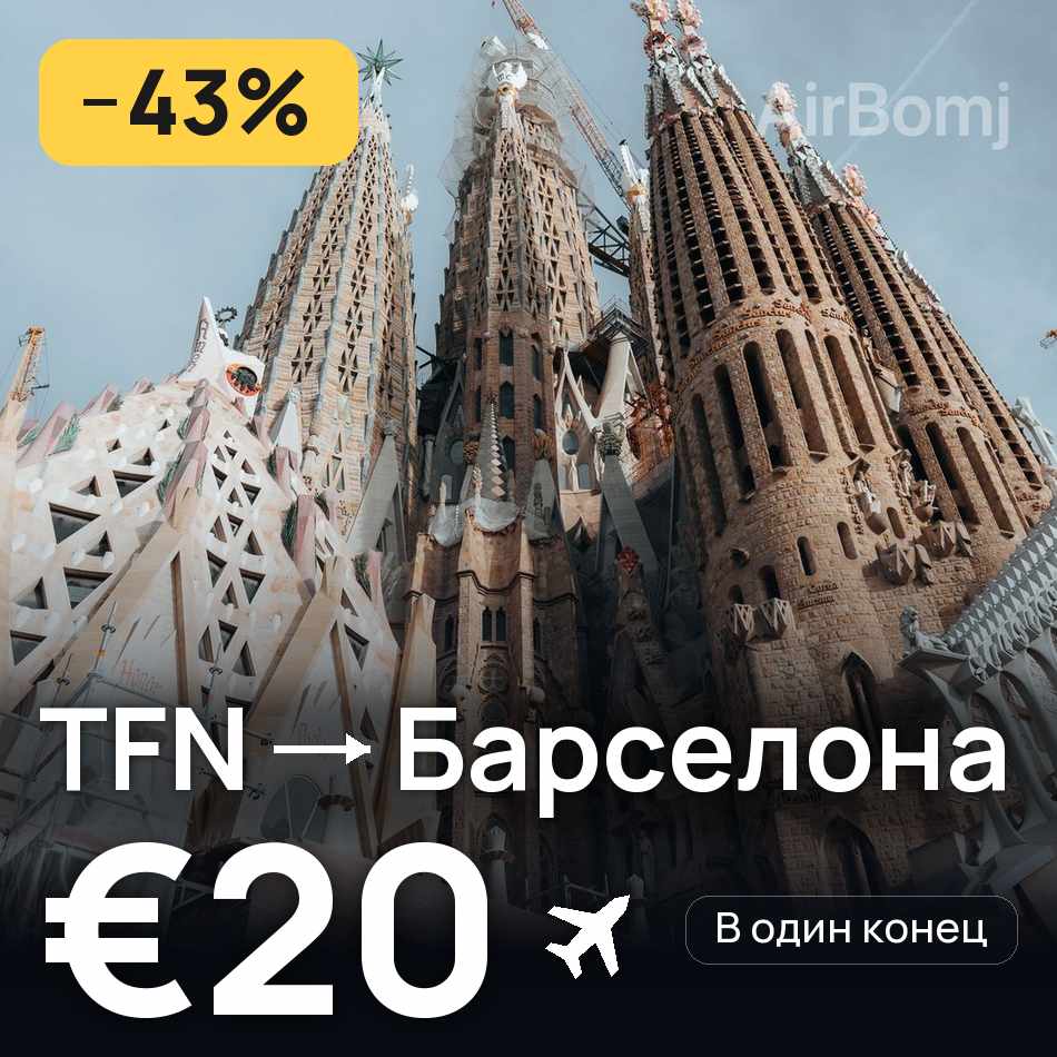 Авиабилет: Тенерифе — Барселона, €20