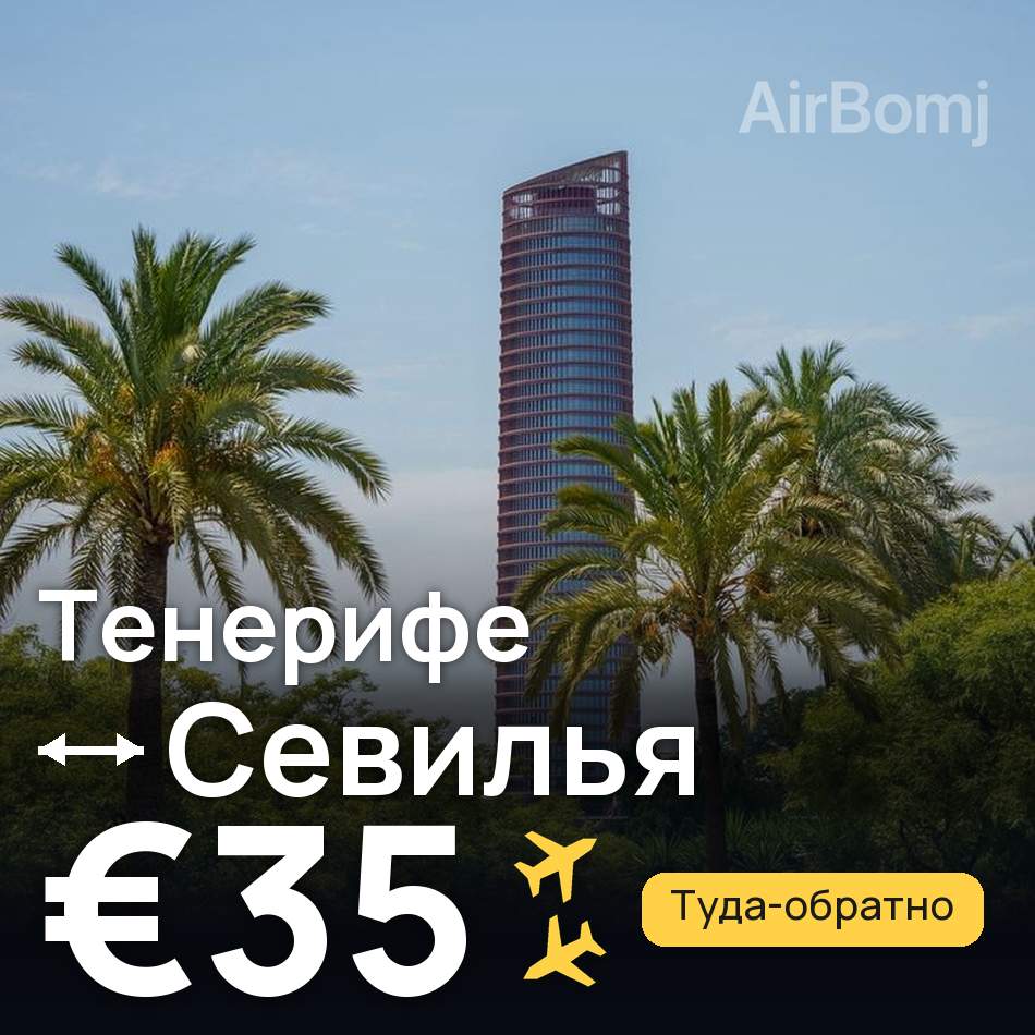Авиабилет: Тенерифе — Севилья, €35
