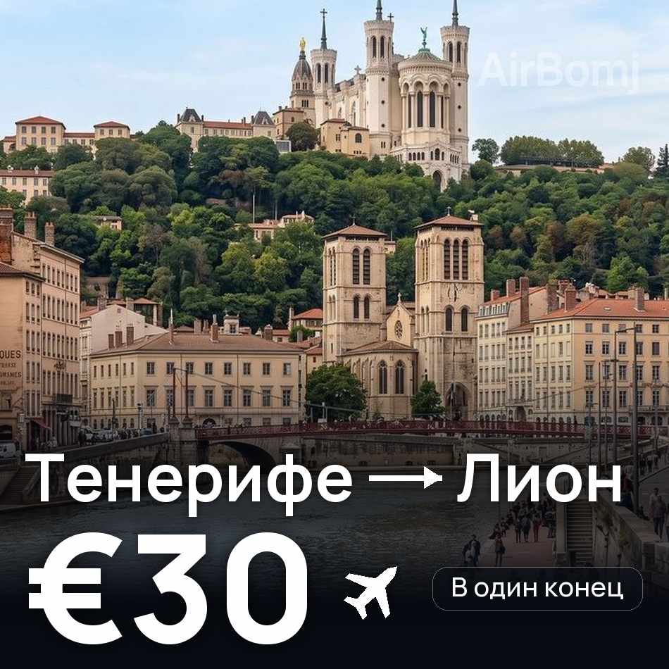Авиабилет: Тенерифе — Лион, €30
