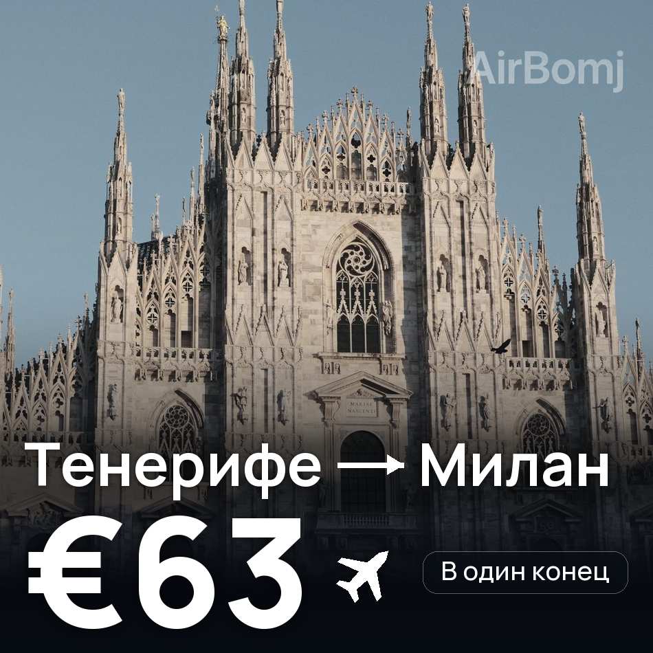 Авиабилет: Тенерифе — Милан, €63