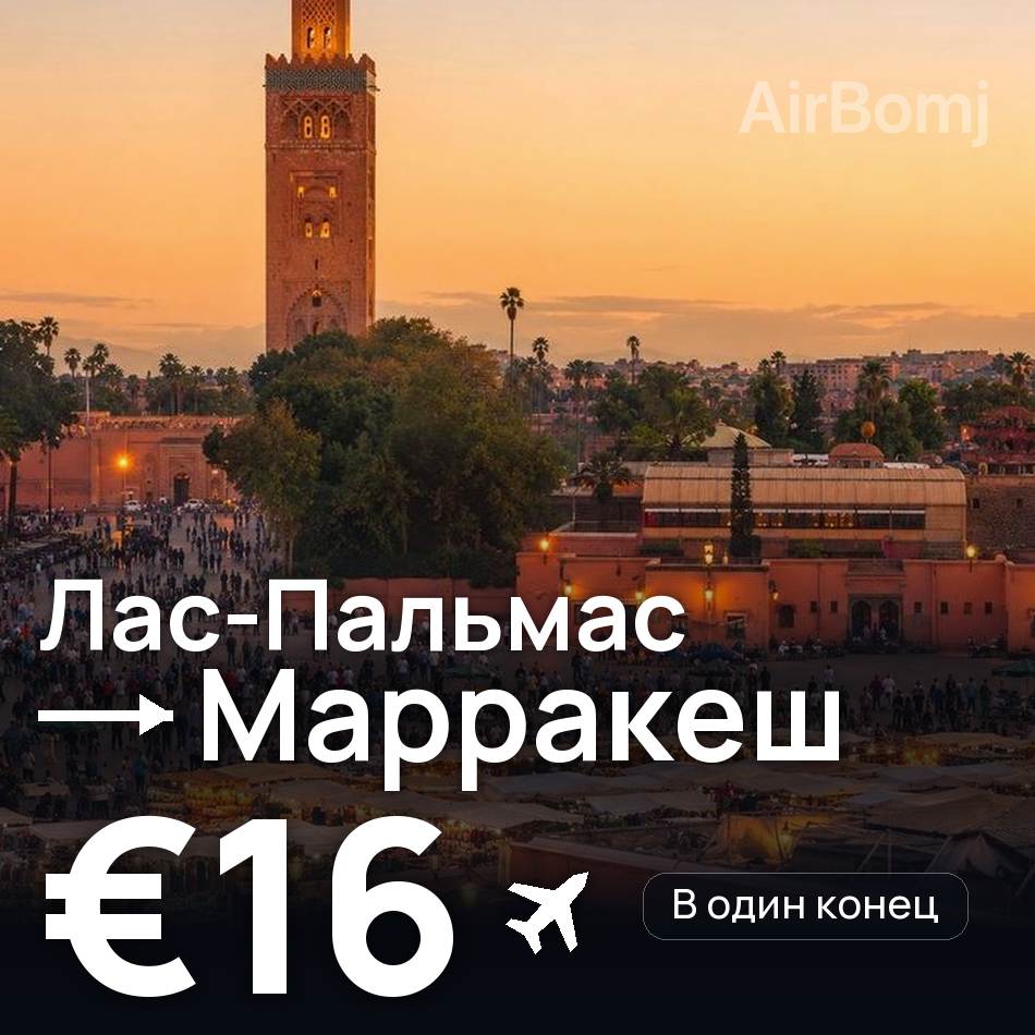 Авиабилет: Лас-Пальмас — Марракеш, €16