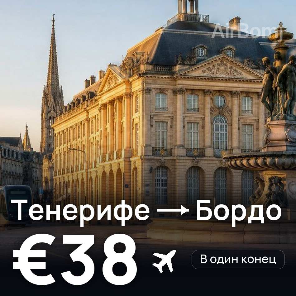 Авиабилет: Тенерифе — Бордо, €38