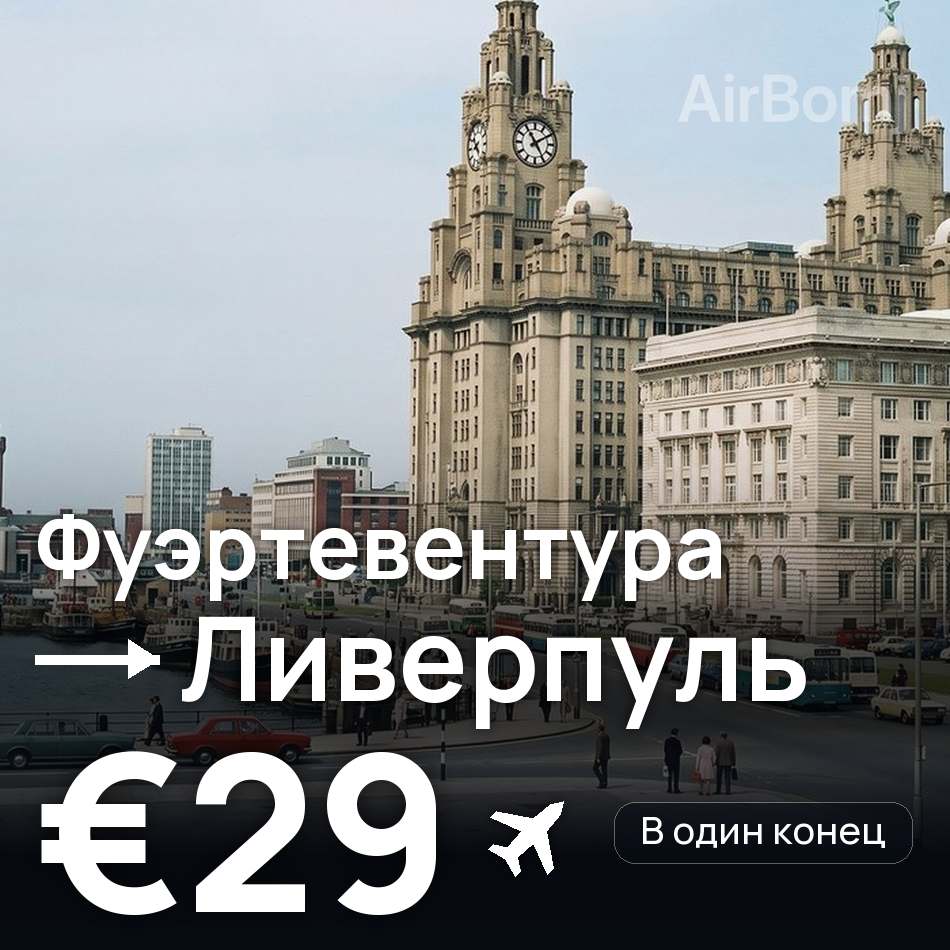 Авиабилет: Фуэртевентура — Ливерпуль, €29