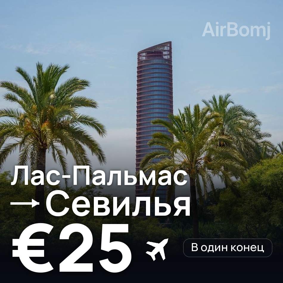 Авиабилет: Лас-Пальмас — Севилья, €25