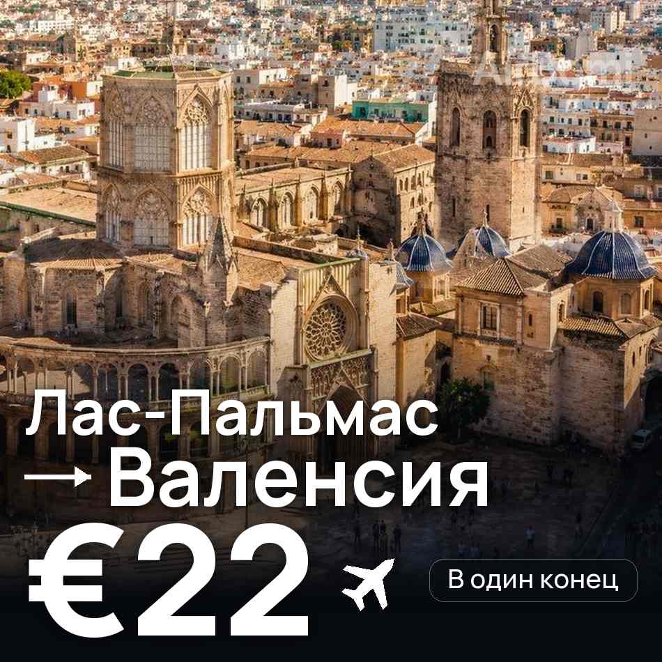 Авиабилет: Лас-Пальмас — Валенсия, €22