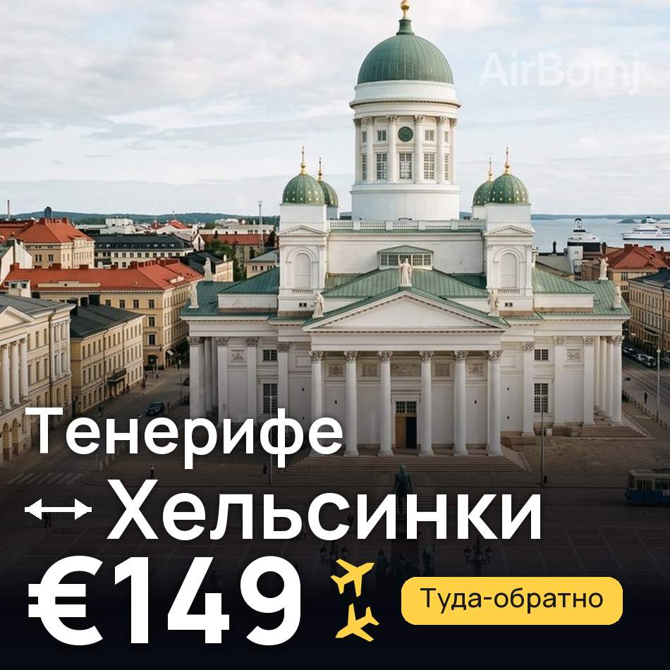 Авиабилет: Тенерифе — Хельсинки, €149
