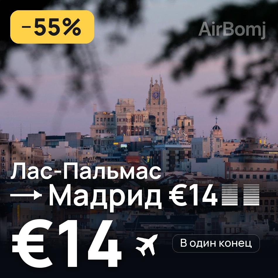 Авиабилет: Лас-Пальмас — Мадрид, €14