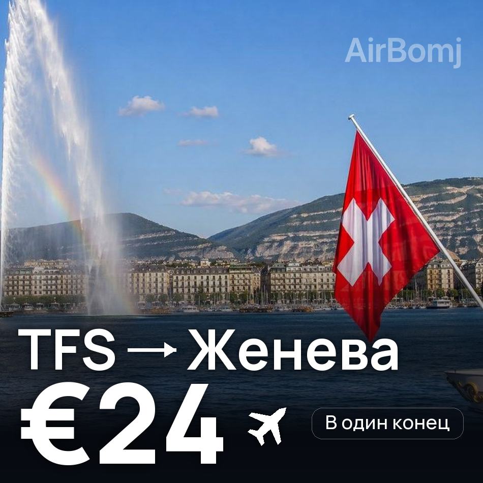 Авиабилет: Тенерифе — Женева, €24