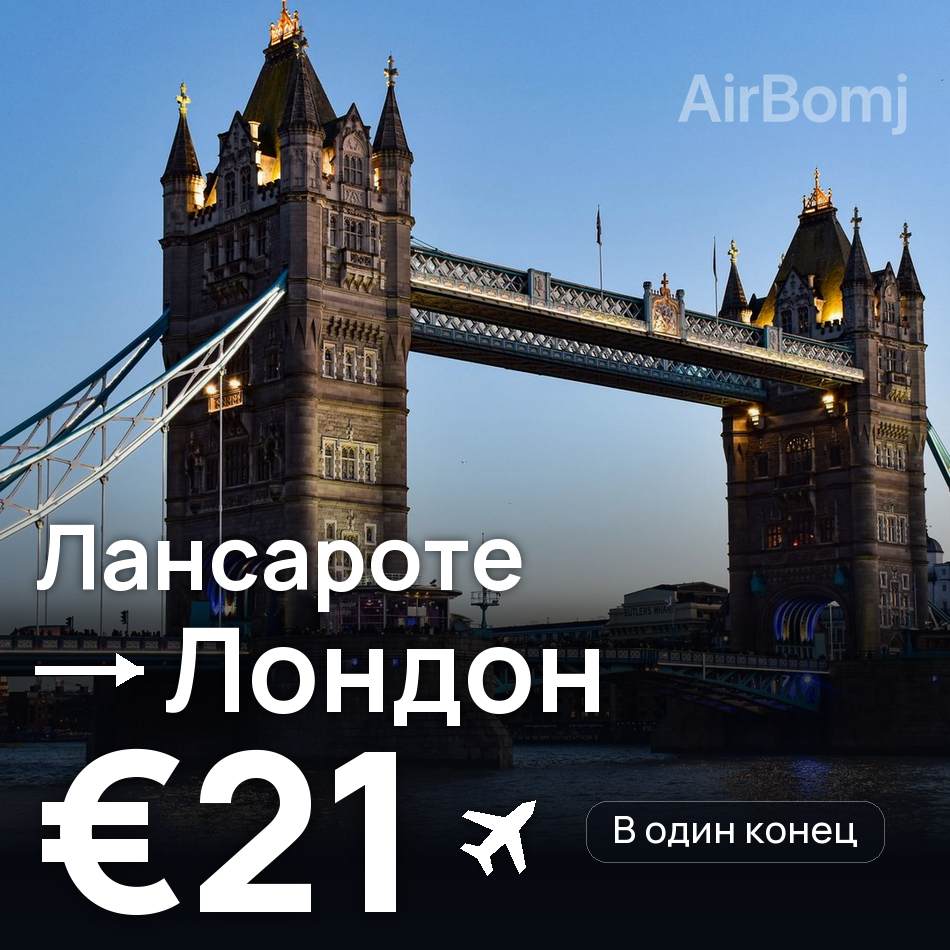 Авиабилет: Лансароте — Лондон, €21