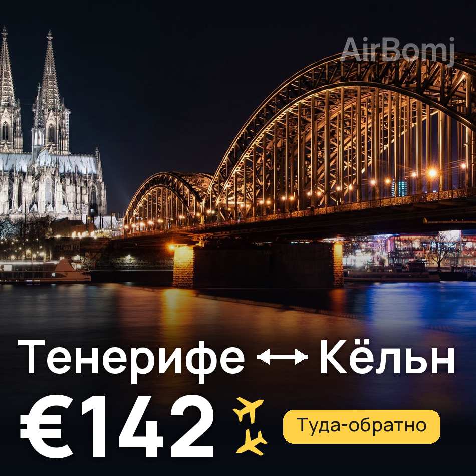 Авиабилет: Тенерифе — Кёльн, €142