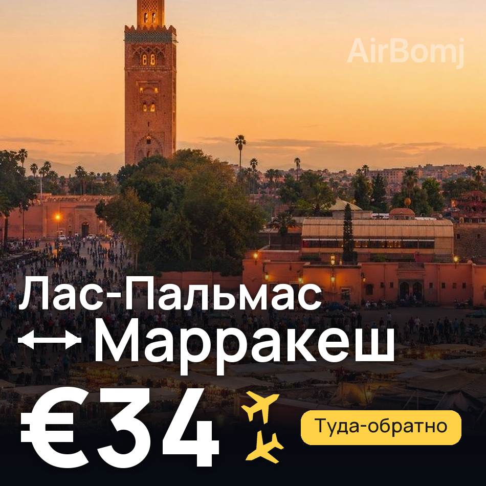 Авиабилет: Лас-Пальмас — Марракеш, €34