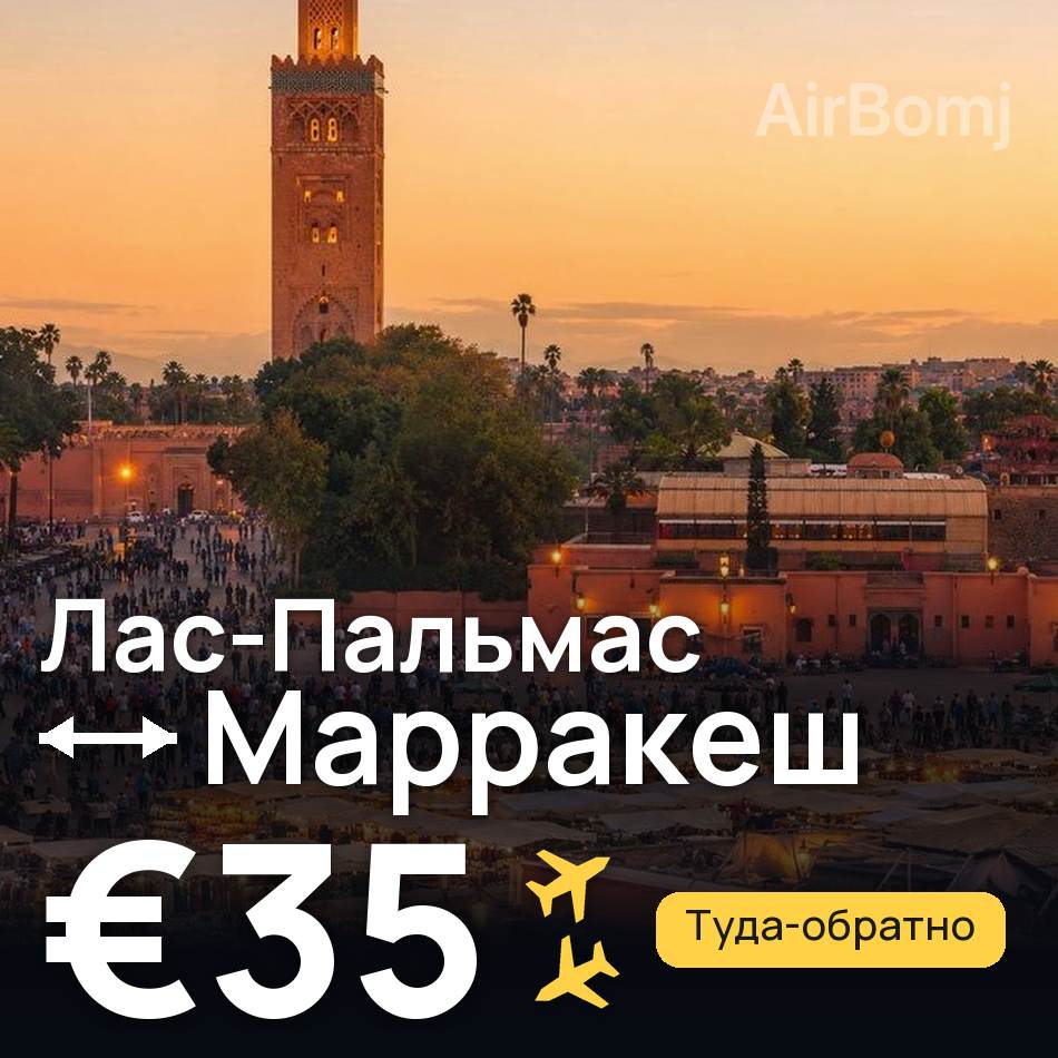 Авиабилет: Лас-Пальмас — Марракеш, €35