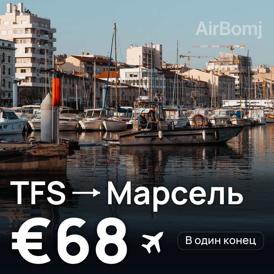 Авиабилет: Тенерифе — Марсель, €68