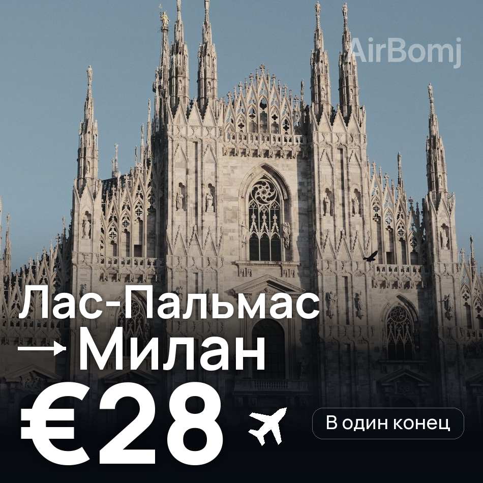 Авиабилет: Лас-Пальмас — Милан, €28