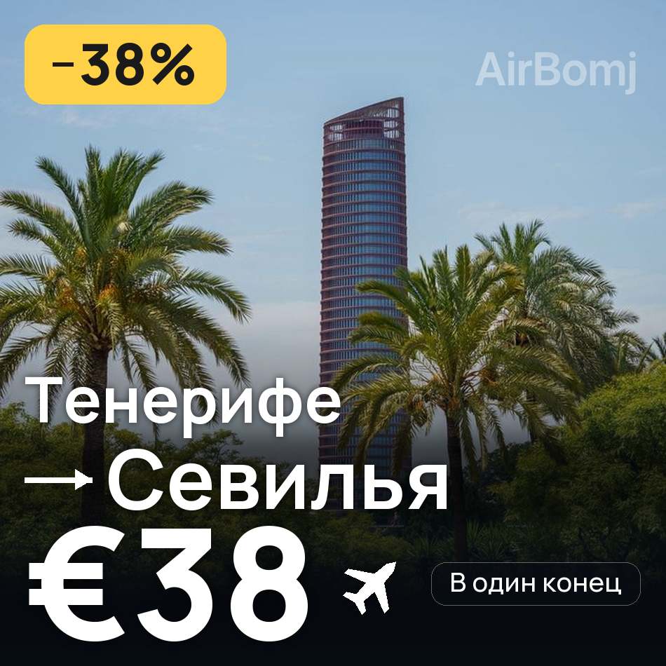 Авиабилет: Тенерифе — Севилья, €38