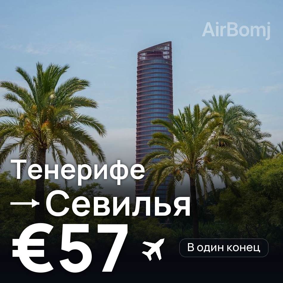 Авиабилет: Тенерифе — Севилья, €57