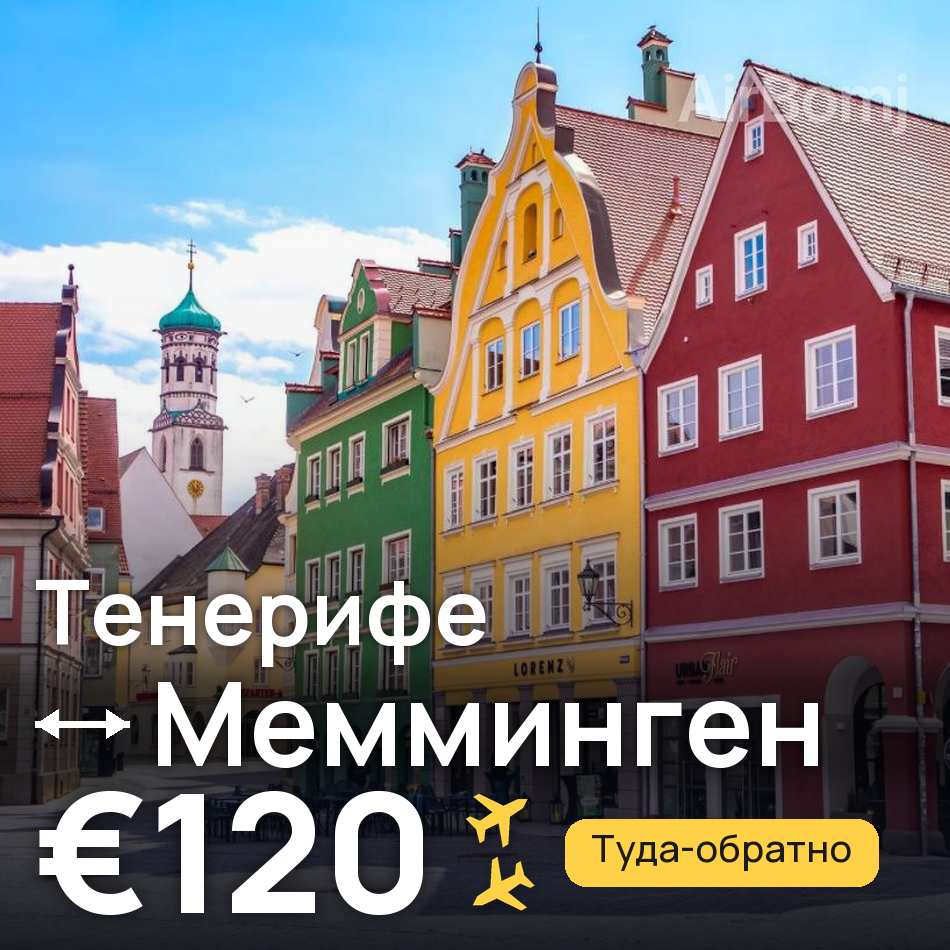 Авиабилет: Тенерифе — Мемминген, €120