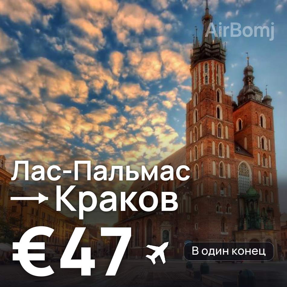 Авиабилет: Лас-Пальмас — Краков, €47