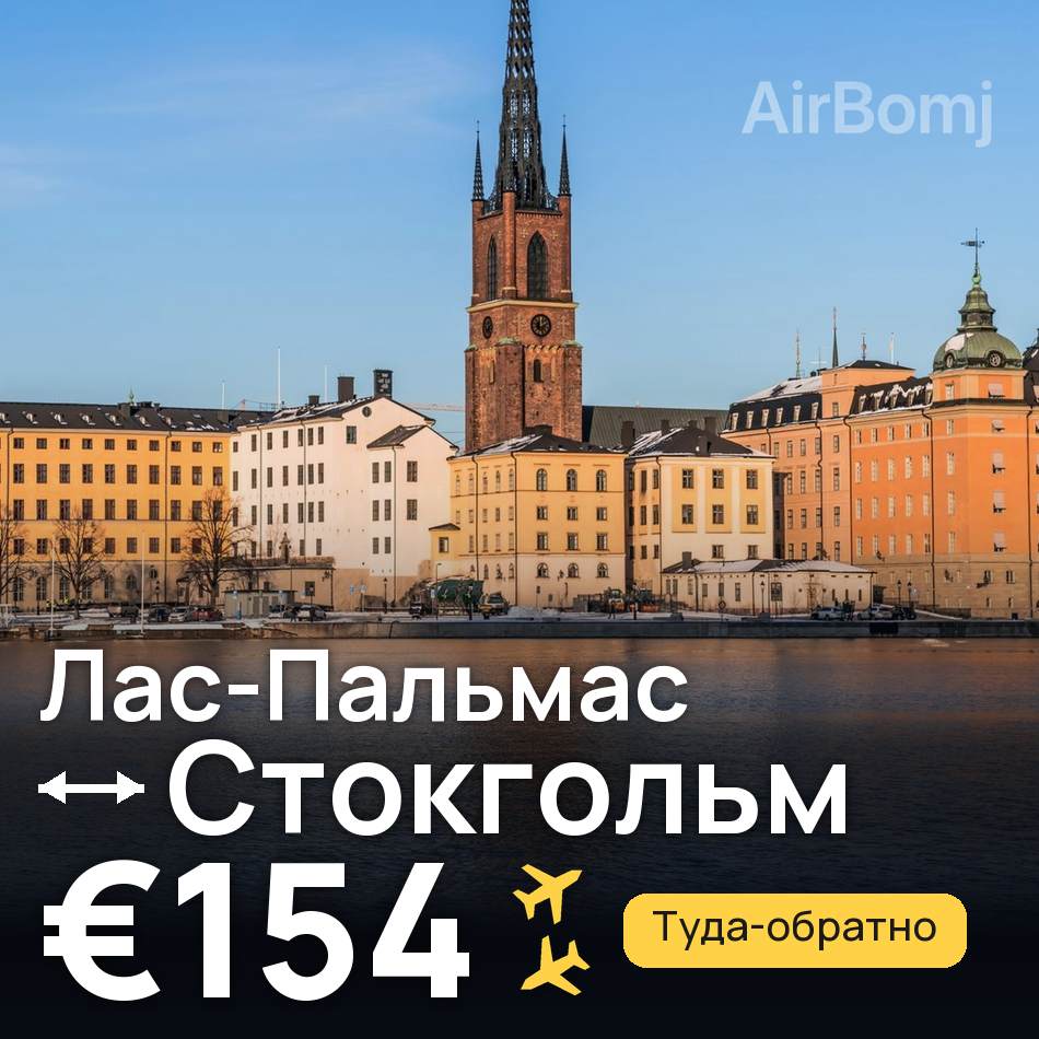 Авиабилет: Лас-Пальмас — Стокгольм, €154