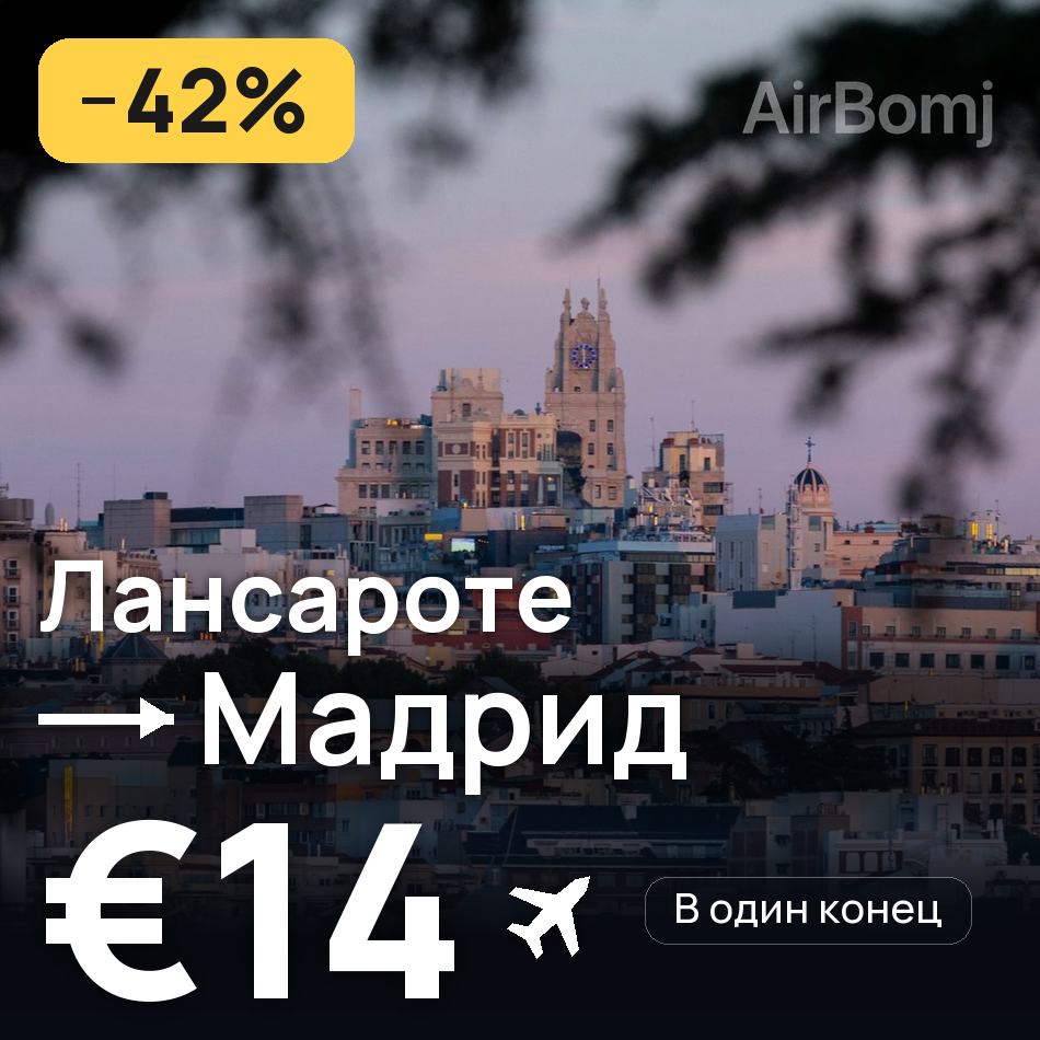 Авиабилет: Лансароте — Мадрид, €14