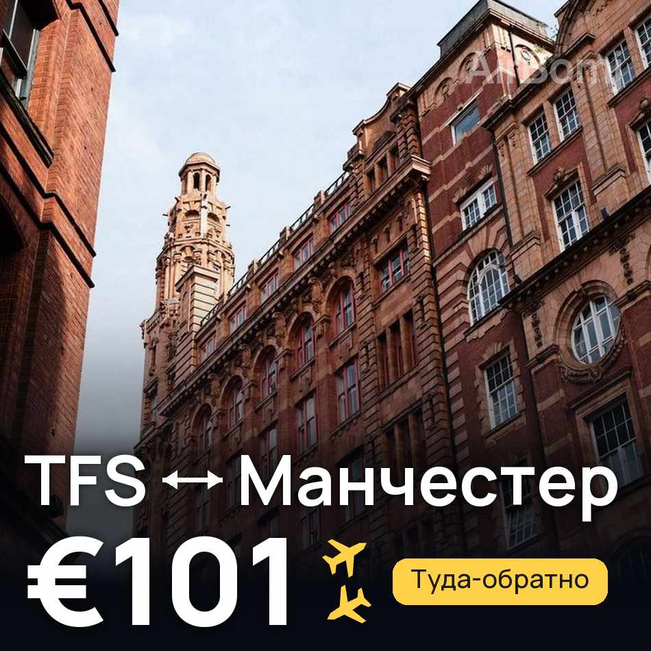 Авиабилет: Тенерифе — Манчестер, €101
