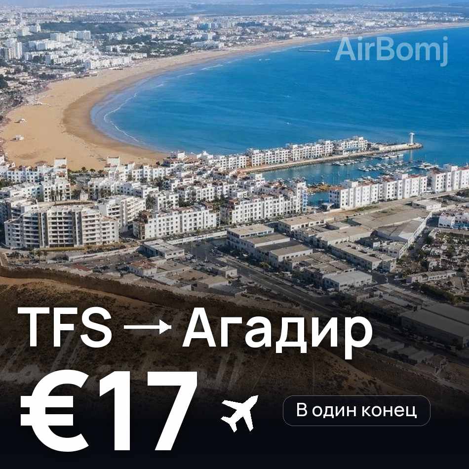 Авиабилет: Тенерифе — Агадир, €17
