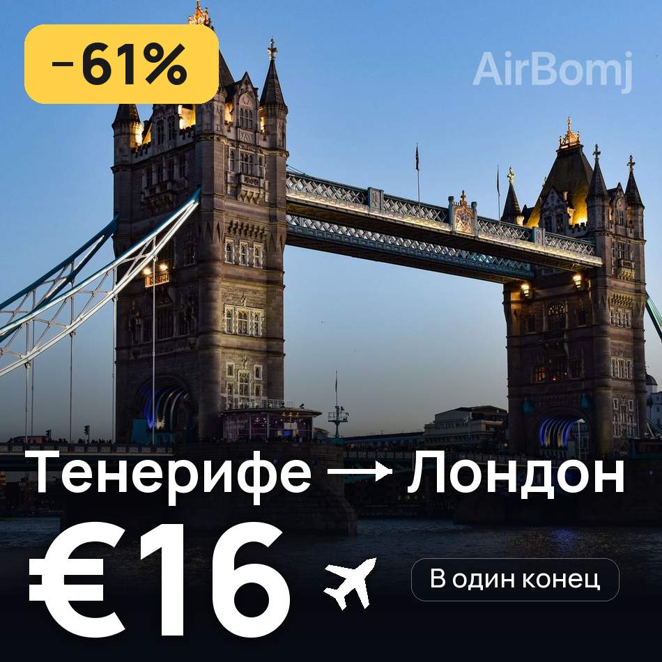 Авиабилет: Тенерифе — Лондон, €16