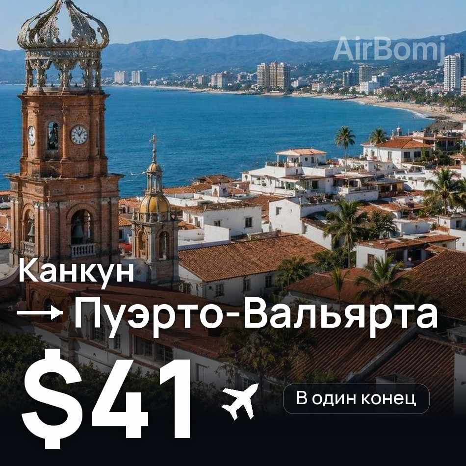 Авиабилет: Канкун — Пуэрто-Вальярта, $41