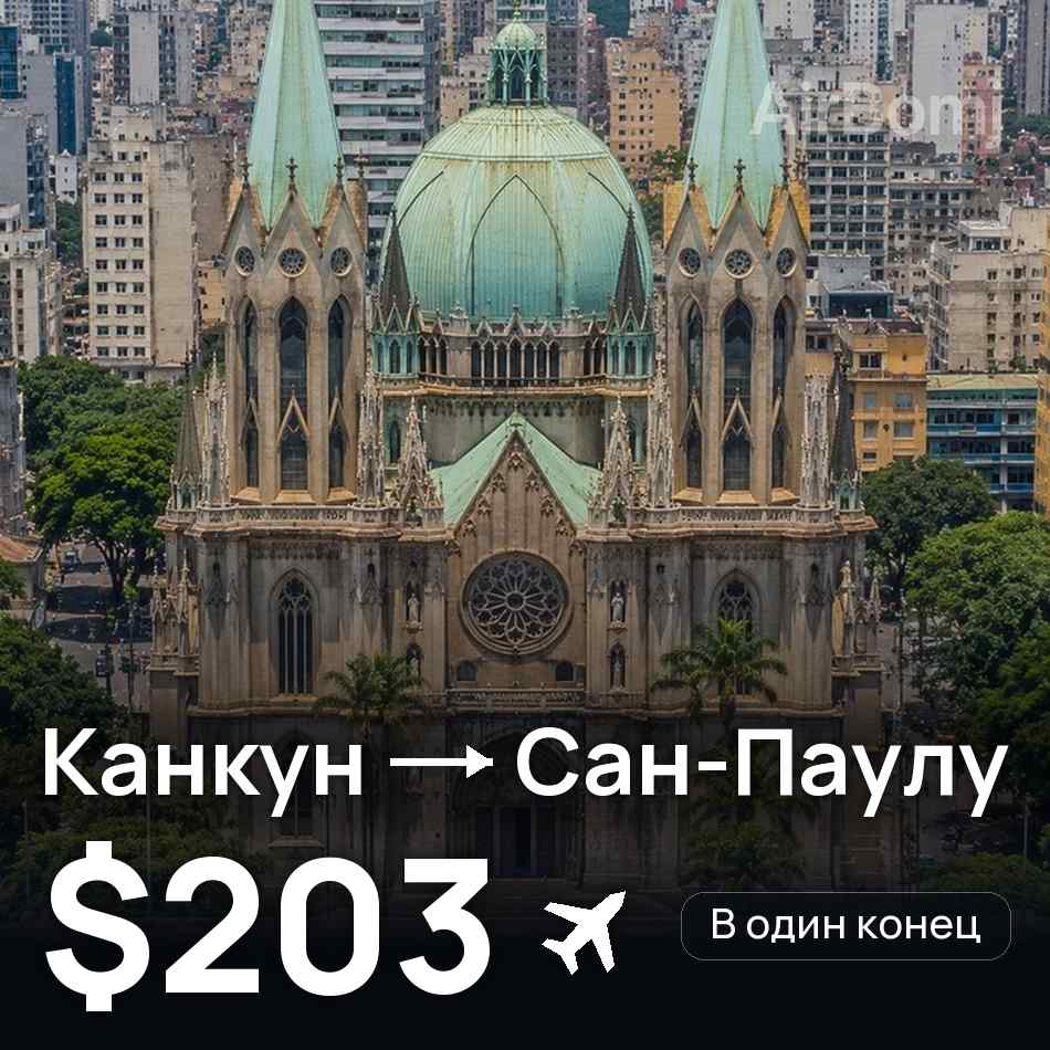 Авиабилет: Канкун — Сан-Паулу, $203