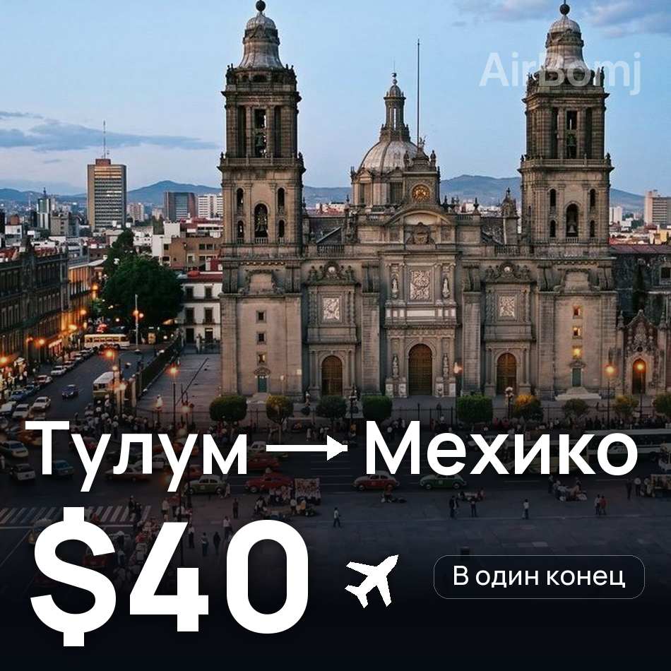 Авиабилет: Тулум — Мехико, $40