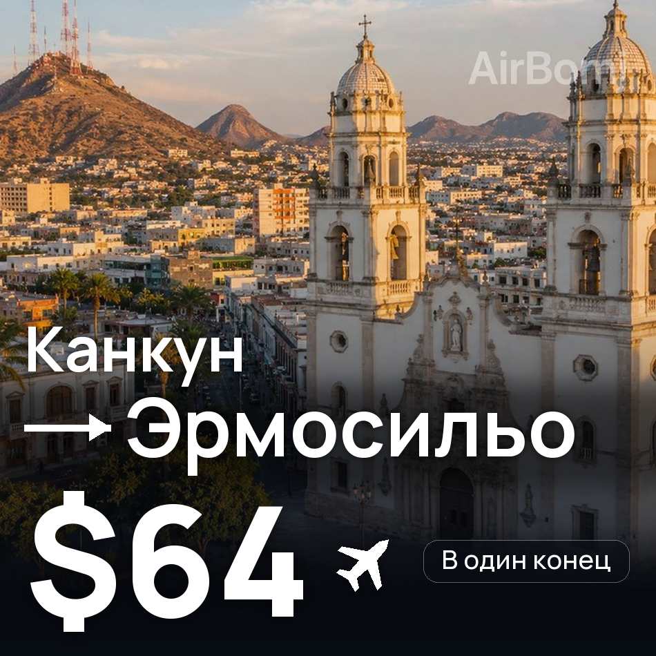 Авиабилет: Канкун — Эрмосильо, $64