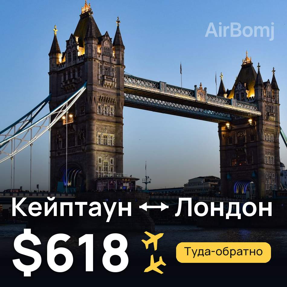 Авиабилет: Кейптаун — Лондон, $618