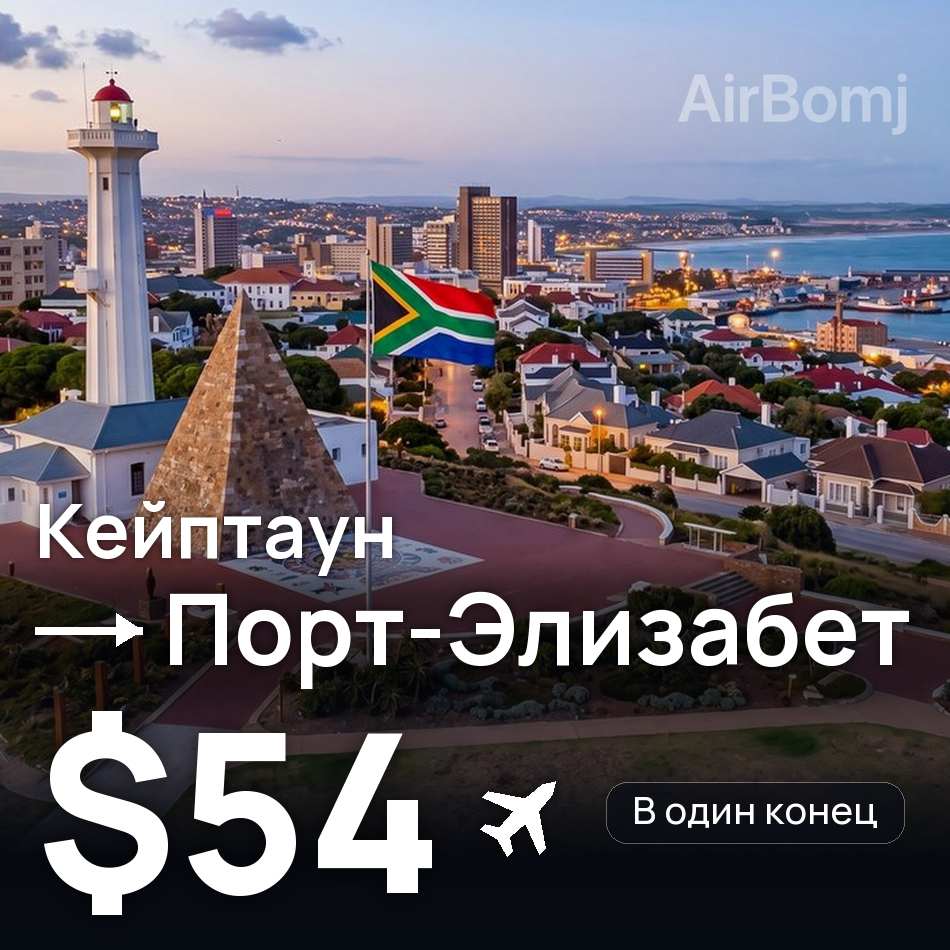 Авиабилет: Кейптаун — Порт-Элизабет, $54
